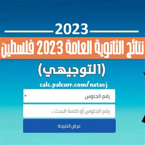 موعد نتائج التوجيهي 2023 فلسطين